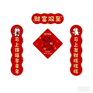 新年马年家里布置免粘磁吸对联门联门对入户门喜庆节日春联2026年