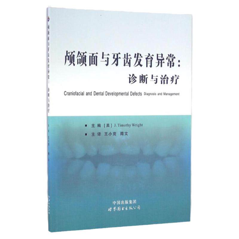 颅颌面与牙齿发育异常 诊断与治疗 患病率差异较大 因此常需要特殊的口腔健康维护 隋文译 世界图书出版公司