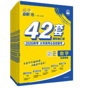 2026新高考必刷卷42套模拟卷数学物理化学生物语文英语历史地理政治高三一轮复习资料高考真题卷必刷题金考卷45套模拟卷高中必刷题