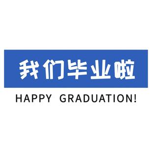 初中合照下一站高中毕业季典礼拍照道具kt手举牌教室场景布置装饰