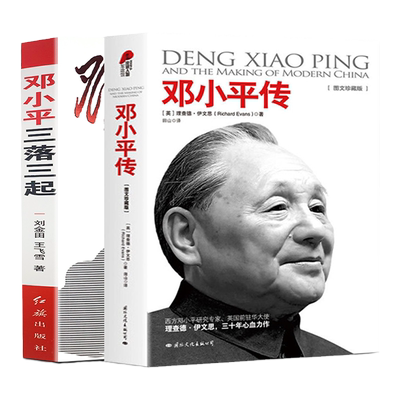 共2本 邓小平传 邓小平三落三起伟人传记书籍伟人智慧实录思想纪事 党史学习 红色经典 党政书籍