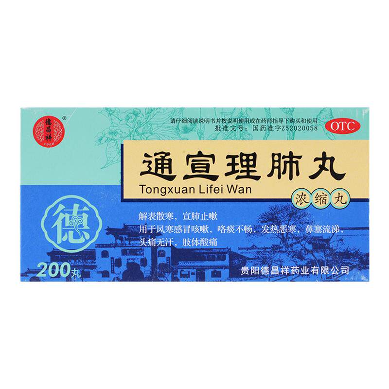 德昌祥通宣理肺丸200丸浓缩丸风寒感冒咳嗽头痛止咳化痰非颗粒药
