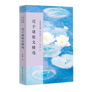 迟子建散文精选 名家散文典藏彩插版学生课外阅读书籍新华书店