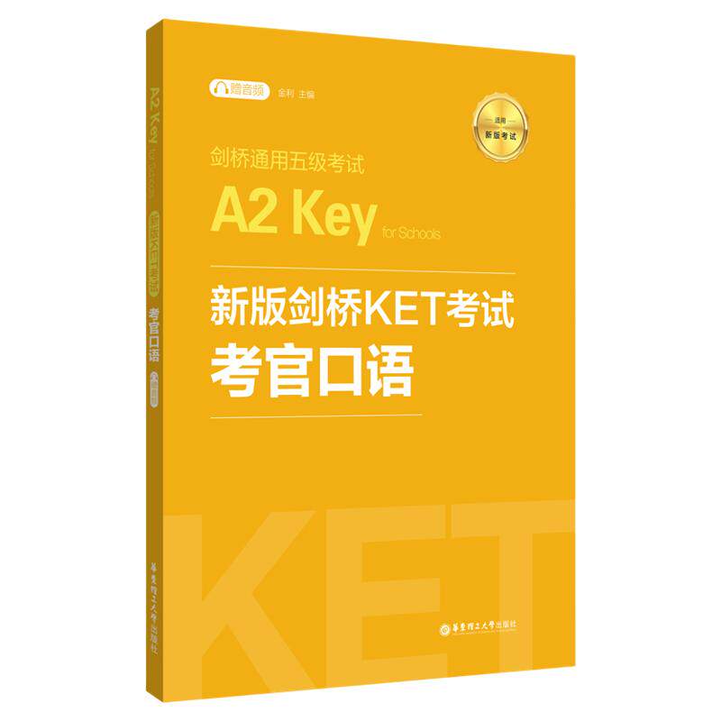 剑桥KET考试考官口语新题型