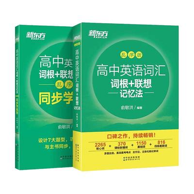 联想新东方高中英语词汇