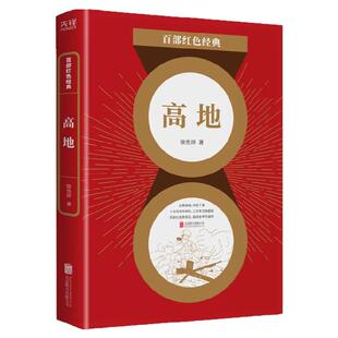 现货】高地 “五个一”工程奖、人民文学奖、茅盾文学奖  获奖作家——徐贵祥军旅文学代表百部红色经典阅读