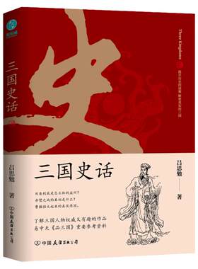 三国史话：史学泰斗吕思勉展现真实的三国人物