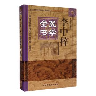 正版 李中梓医学全书 明清名医全书大成 内经知要医宗读伤寒括要诊家正眼病机沙篆本草通玄雷公炮制药性解删补颐生微论 中医药