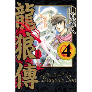 现货 漫画书 龙狼传 爱藏版 4 山原义人 台版漫画书 东立 进口原版书 墨马纸片圈