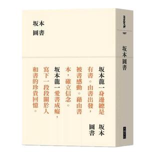 现货【外图台版】坂本图书(限量典藏版加赠:「坂本图书」限定扉页图章+坂本龙一珍贵相片画卡) / 坂本龙一 大块文化