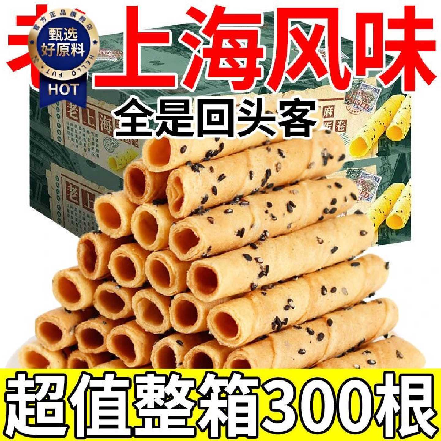 老上海芝麻蛋卷手工老式芝麻蛋卷老上海蛋卷黑芝麻饼干凤凰卷零食