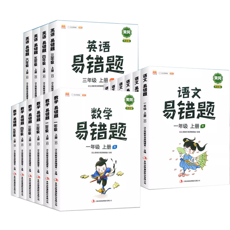 2024黄冈易错题一年级下册二年级三四五六上册语文数学英语人教版全套小学思维训练竖式计算题应用题口算强化专项练习高频错题本集