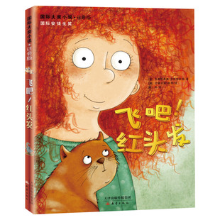 飞吧 红头发 国际大奖小说注音版 新蕾出版社安徒生奖作家 一二年级小学生课外书推荐阅读儿童文学阅读故事书阅读物班主任老师正版