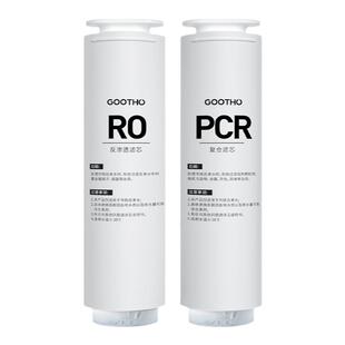 GOOTHO水灵系列净水器家用直饮机滤芯PCR复合滤芯/RO反渗透滤芯