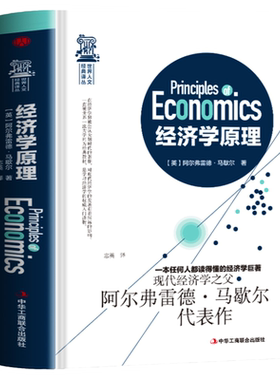 正版现货 经济学原理 马歇尔著 宏观微观经济学 货币金融学 经济学入门书籍 金融书籍投资理财 从零开始读懂金融学 经济知识全知道