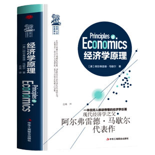 正版现货 经济学原理 马歇尔著 宏观微观经济学 货币金融学 经济学入门书籍 金融书籍投资理财 从零开始读懂金融学 经济知识全知道