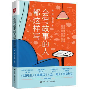 正版 会写故事的人都这样写 黄磊 韩志鹏 中国人民大学出版社9787300351148