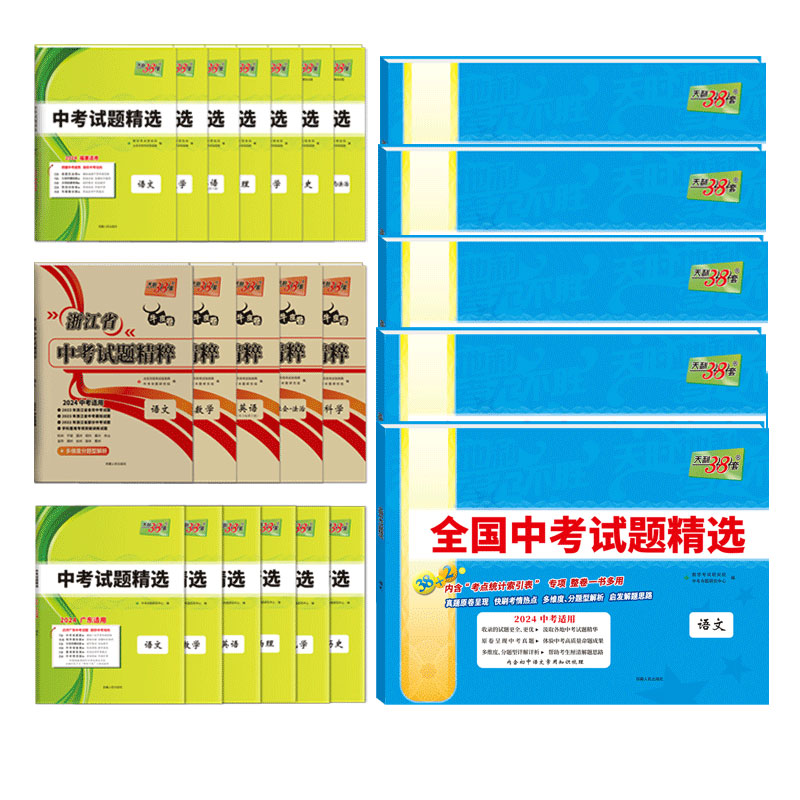 广东专用2024版天利38套广东省中考试题精选数学语文英语物理化学历史道法生物三十八初三九年级总复习全套教辅试卷新中考广州深圳