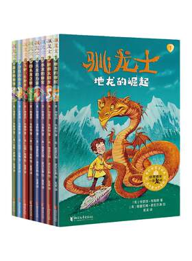 驯龙士全套8册儿童冒险故事书童话书成长励志读物科幻魔法世界充满想象力的小说三四五六年级小学生课外阅读书籍外国儿童文学正版