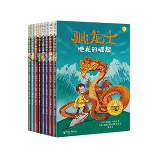 驯龙士全套8册儿童冒险故事书童话书成长励志读物科幻魔法世界充满想象力的小说三四五六年级小学生课外阅读书籍外国儿童文学正版