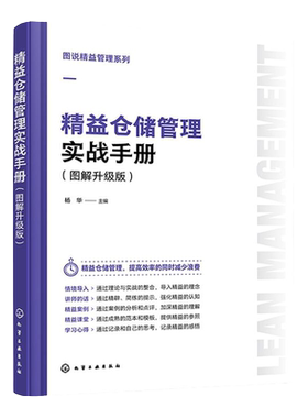 图说精益管理系列 精益仓储管理实战手册 图解升级版 仓储管理基础知识入门 出入库管理库存盘点 库房工作管理表单范本 管理知识书