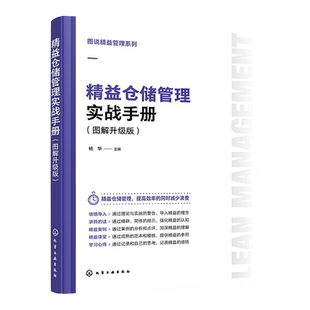 图说精益管理系列 精益仓储管理实战手册 图解升级版 仓储管理基础知识入门 出入库管理库存盘点 库房工作管理表单范本 管理知识书