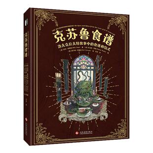 星之所在 克苏鲁食谱 爱手艺故事的食谱和仪式 奇思妙想而又有趣的克家菜食谱 不可名状的宇宙恐怖名菜 克苏鲁神话中的食物指南