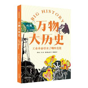 万物大历史 工业革命带来了哪些变化 学习大历史思维，给孩子一套崭新的世界观