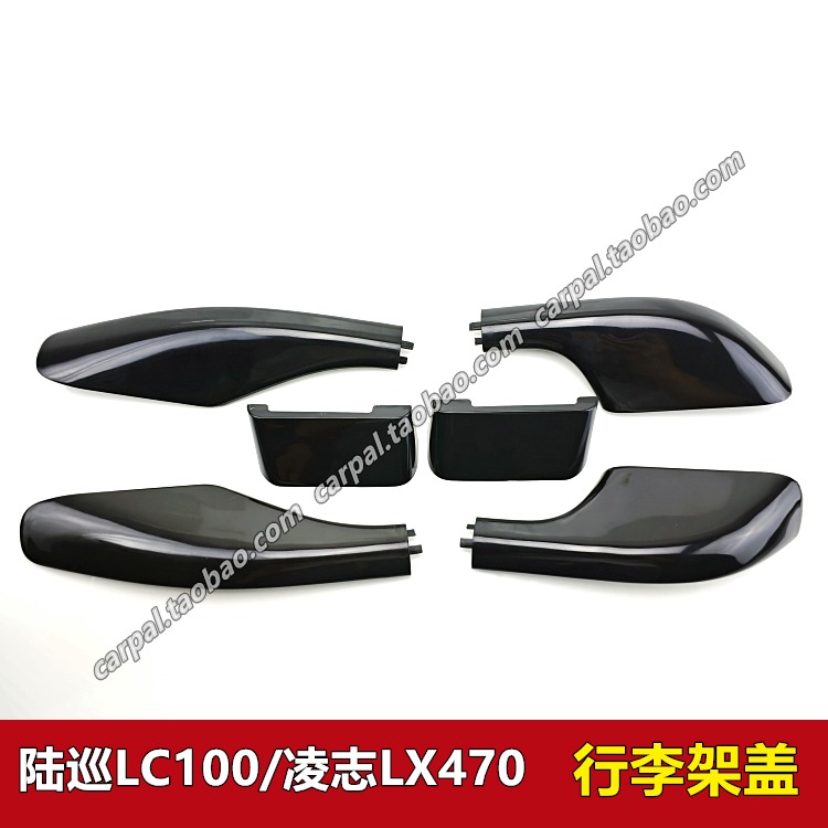 98-07款陆巡4700 LC100 4500 凌志LX470车顶架行李架装饰盖子原装