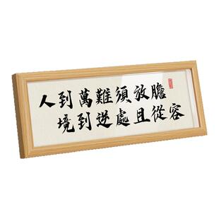 人到万难须放胆书法相框摆台书房桌面励志摆件客厅高级艺术装饰画