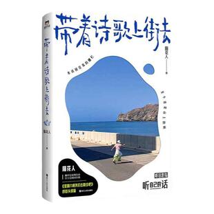 西西弗书店 带着诗歌上街去 隔花人亲签版 赠送限量透卡&定制贴纸和书签内外双封 小巧便携 裸背锁线 180度平摊