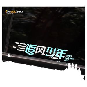 追风少年车贴个性创意文字汽车贴纸车身划痕贴反光贴电动车装饰贴