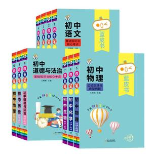 蓝皮书初中基础知识手册小四门语文数学物理化学生物历史地理政治英语词汇必背知识点古诗文文言文全解一本通学霸笔记数学公式精灵
