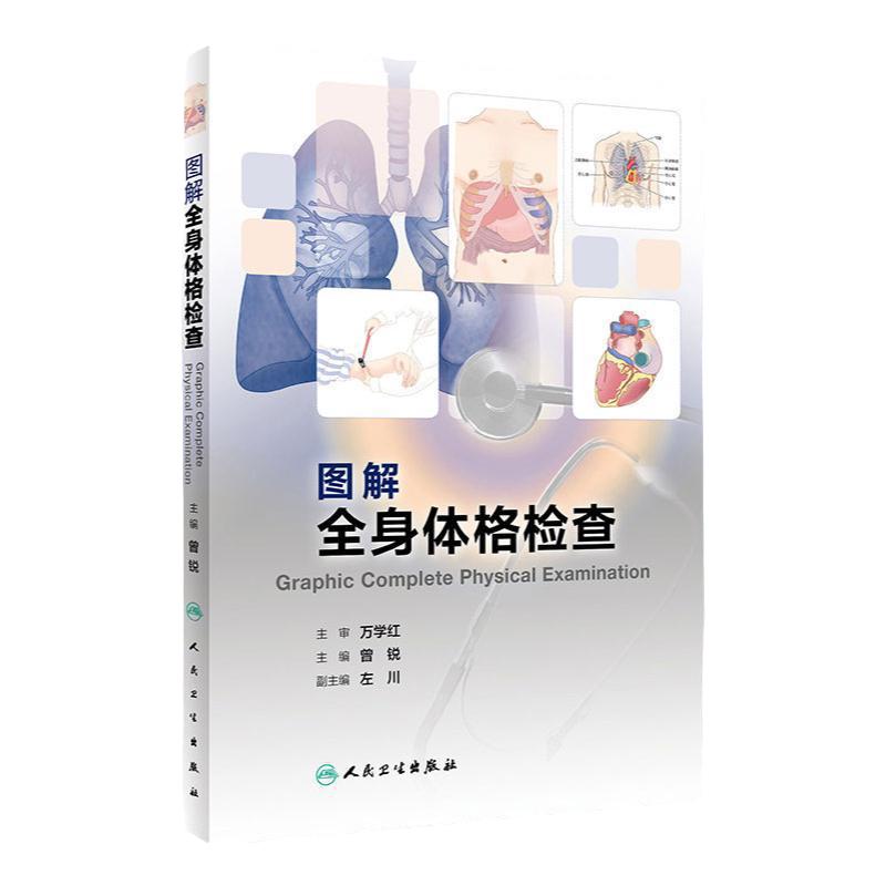 [旗舰店现货]图解全身体格检查曾锐主编 9787117269582临床医学 2018年7月创新教材人民卫生出版社