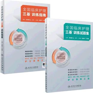 2025年护理三基书人卫版全国临床训练指南题库习题集新版操作三严医院护士招聘考编编制护师考试医院用书基础知识专业护理学书籍