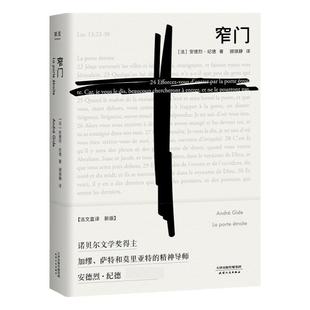 窄门 安德烈纪德著 法文直译全新版 诺贝尔文学奖作品 读完《窄门》便读懂了纪德的一生外国小说现代文学畅销书籍 新华书店正版