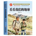 看看我们的地球四年级下册快乐读书吧必读课外书全套李四光著人类起源的演化过程灰尘的旅行高士其十万个为什么穿过地平线正版书目