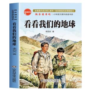 看看我们的地球四年级下册快乐读书吧必读课外书全套李四光著人类起源的演化过程灰尘的旅行高士其十万个为什么穿过地平线正版书目