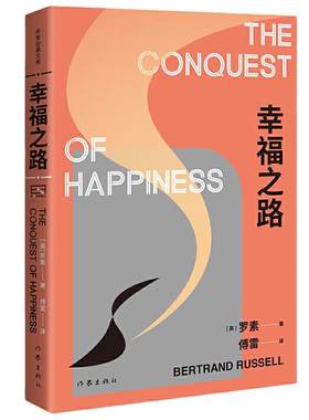 当当网 幸福之路（诺贝尔文学奖得主、哲学大师罗素的幸福之书。全面解读现代人不幸福的原因以及幸福的办 作家出版社 正版书籍