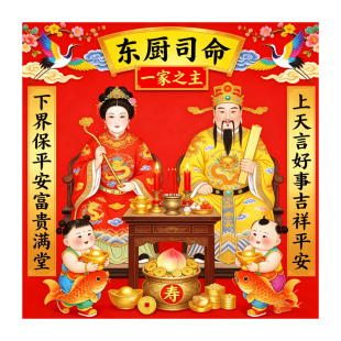 灶王爷自粘贴画灶神装饰贴画厨房东厨司命防水装饰冰箱贴纸墙贴