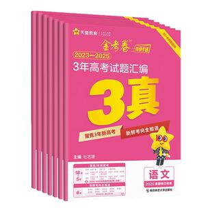 2026版金考卷三年高考真题卷2023-2025年3年高考试题汇编语文数学英语物理化学生物政治历史地理高三总复习资料历年新高考真题试卷
