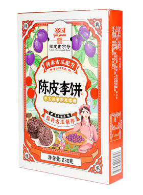 福建特产福州赛园老字号陈皮李饼