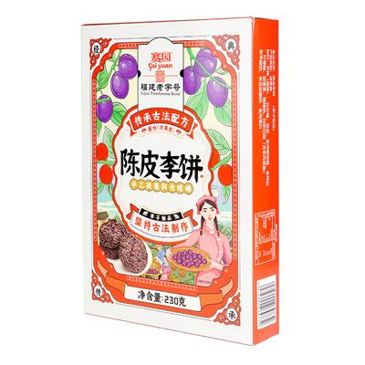 福建特产福州赛园老字号陈皮李饼