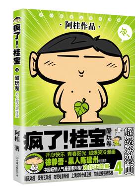 疯了桂宝4酷玩卷阿桂漫画书爆笑故事书儿童探险漫画书新华书店