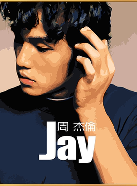 画画diy数字油画卡通填色周杰伦