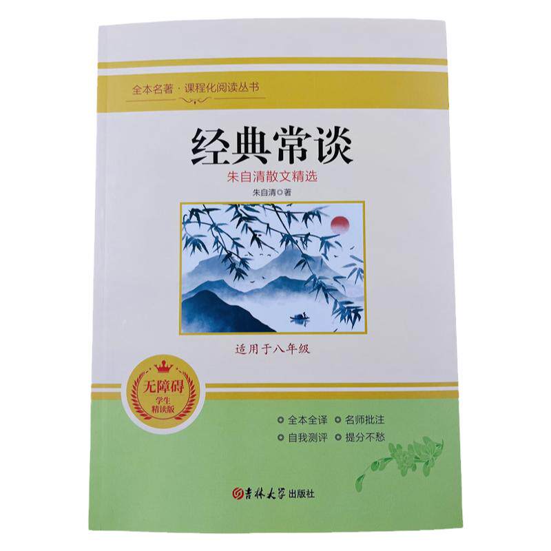 朱自清散文经典常谈无障碍学生版