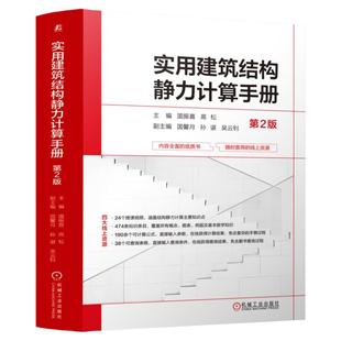 正版包邮 实用建筑结构静力计算手册 第2版 国振喜 高松 9787111738879 机械工业出版社