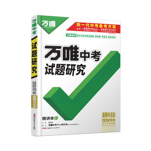 2026河北道法唯中考试题研究初三总复习资料全套七八九年级初三道法真题模拟题训练历年中考试卷辅导资料万维教育旗舰店