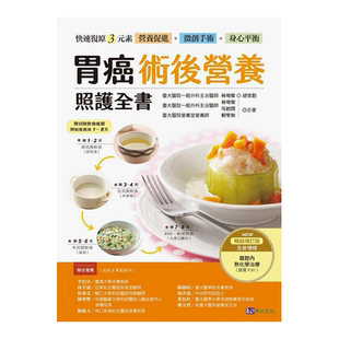 【预售】胃癌术后营养照护全书 [畅销增订版]：快速复原三元素──营养促进台版原版图书繁体
