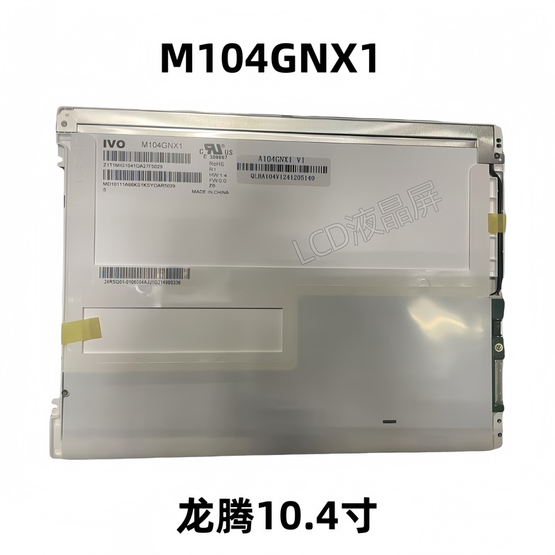 全新原装友达AUO 10.4寸 G104SN03 V.5/V5 M104GNX1龙腾液晶屏